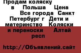 Продам коляску Roan Kortina 2 в 1 (Польша) › Цена ­ 10 500 - Все города, Санкт-Петербург г. Дети и материнство » Коляски и переноски   . Алтай респ.